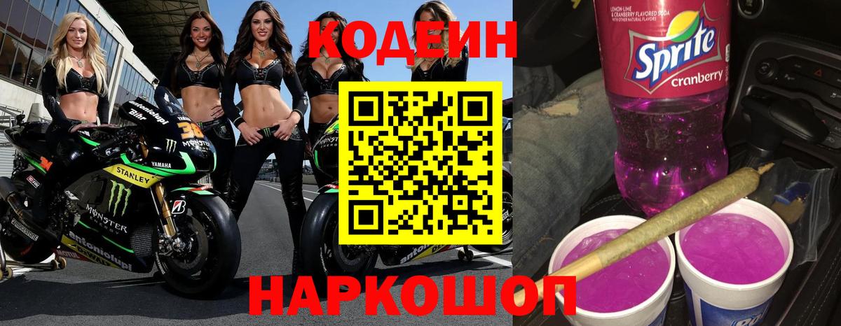 Дзержинск  Кодеиновый сироп Lean Purple Drank  Кодеиновый сироп Lean Purple Drank  Вход с VPN 