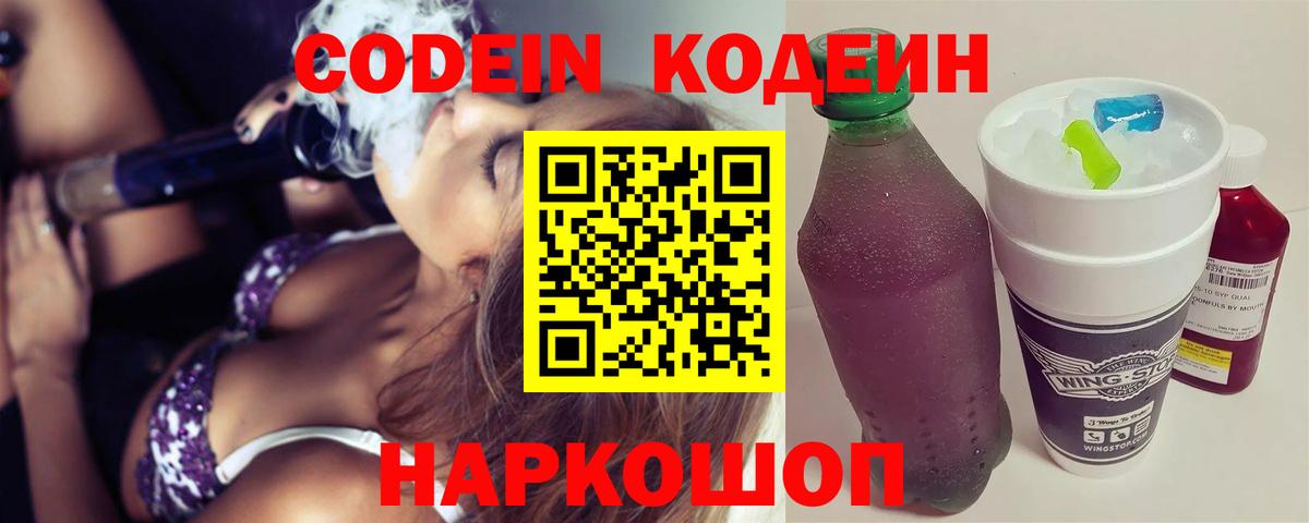 Кодеин Purple Drank Дзержинск